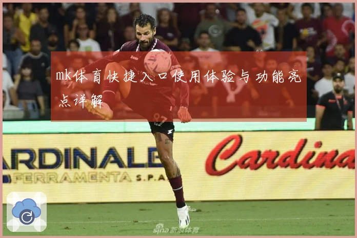 mk体育快捷入口使用体验与功能亮点详解
