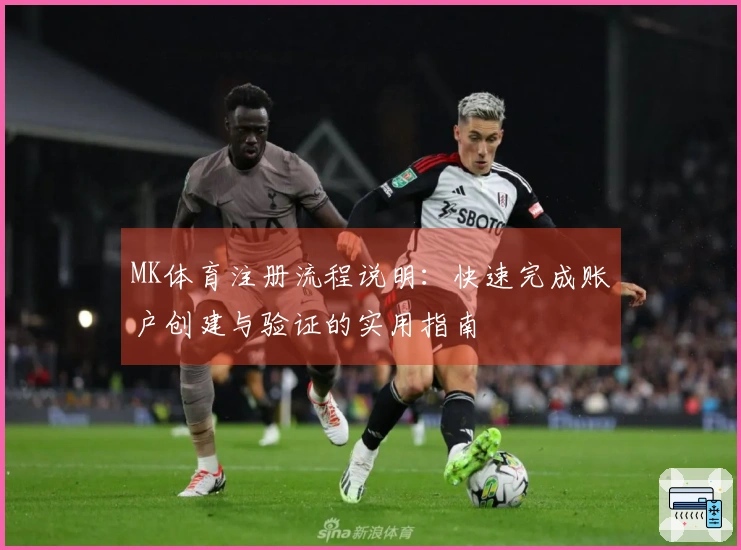 MK体育注册流程说明：快速完成账户创建与验证的实用指南