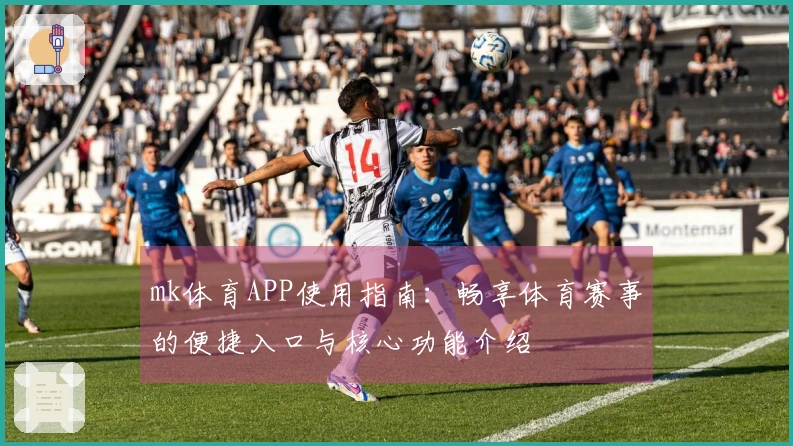 mk体育APP使用指南：畅享体育赛事的便捷入口与核心功能介绍
