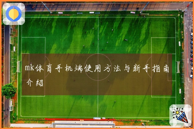 mk体育手机端使用方法与新手指南介绍