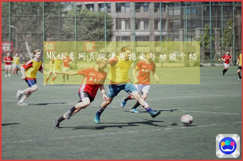 MK体育网页版使用指南与功能介绍_1