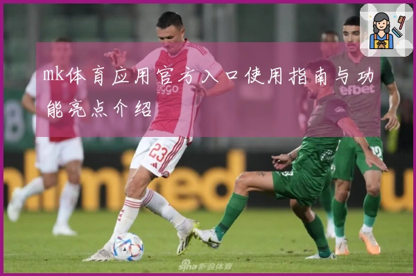 mk体育应用官方入口使用指南与功能亮点介绍