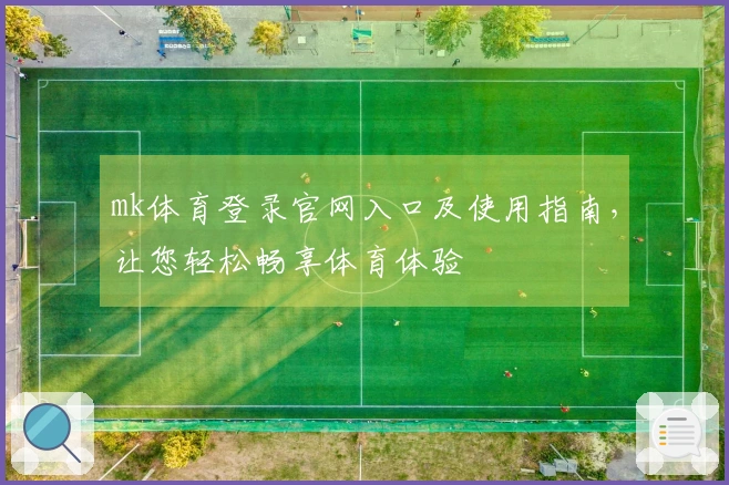 mk体育登录官网入口及使用指南，让您轻松畅享体育体验